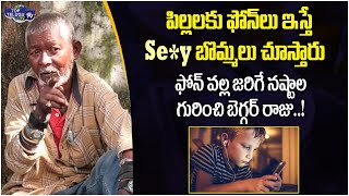 Beggar Raju Explain Real Facts about Mobile Phones Effect On Childrens | Begger Raju | Top Telugu TV