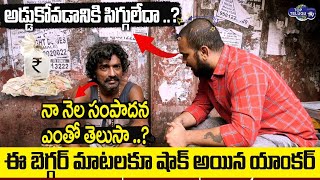 Hyderabad Koti Beggar Tony Exclusive Interview | Indian Beggar From America Native | Top Telugu TV