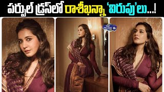 పర్పుల్ డ్రస్‌లో రాశీఖన్నా..! Rashi Khanna Stunning PhotoShoot Latest | Tollywood | Top Telugu TV