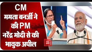 CM ममता बनर्जी ने की PM नरेंद्र मोदी से की भावुक अपील