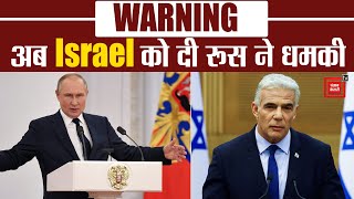 Russia की तरफ से आई Israel को Warning, "Ukraine की मदद की तो होगा ये अंजाम"!