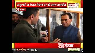 कसुम्पटी से टिकट मिलने पर Suresh Bhardwaj से Janta Tv की खास बातचीत | Himachal Election