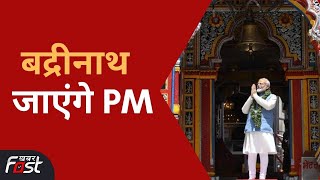 PM Modi के बद्रीनाथ धाम दौरे से पहले CM Dhami ने लिया तैयारियों का जायजा | Uttarakhand