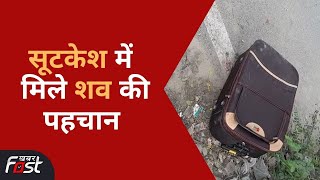 Gurugram- महिला का शव Suitcase में मिलने का मामल आया सामने, गला दबाने से हुई मौत