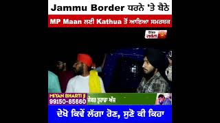 Jammu Border ਧਰਨੇ 'ਤੇ ਬੈਠੇ MP Maan ਲਈ Kathua ਤੋਂ ਆਇਆ ਸਮਰਥਕ ਦੇਖੋ ਕਿਵੇਂ ਲੱਗਾ ਰੋਣ, ਸੁਣੋ ਕੀ ਕਿਹਾ