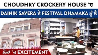 Ludhiana: Choudhry Crockery House 'ਚ Dainik Savera ਦੇ Festival Dhamaka ਨੂੰ ਲੈ ਲੋਕਾਂ 'ਚ Excitement
