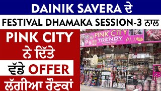 Dainik Savera ਦੇ Festival Dhamaka Session-3 ਨਾਲ Pink City ਨੇ ਦਿੱਤੇ ਵੱਡੇ offer, ਲੱਗੀਆ ਰੌਣਕਾਂ