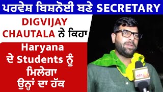 PU Election: ਪਰਵੇਸ਼ ਬਿਸ਼ਨੋਈ ਬਣੇ Secretary, Digvijay Chautala ਬੋਲੇ Haryana ਦੇ Students ਨੂੰ ਮਿਲੇਗਾ ਹੱਕ
