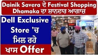 Danik Savera ਦੇ Festival Shopping Dhamaka ਦਾ ਸ਼ਾਨਦਾਰ ਆਗਾਜ਼ Dell Exclusive Store 'ਚ ਮਿਲ ਰਹੇ ਖਾਸ Offer