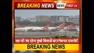 छह घंटे बंद रहेगा मुंबई एयरपोर्ट