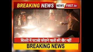 दिल्ली में पटाखे फोड़ने वालों की खैर नहीं