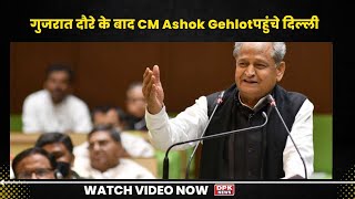 गुजरात दौरे के बाद CM Ashok Gehlotपहुंचे दिल्ली, Sonia Gandhi से हो सकती है मुलाकात