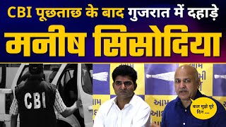 Gujarat में Manish Sisodia की Important Press Conference | CBI | AAP Vs BJP | Gujarat Elections