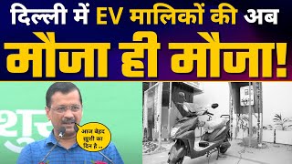 Delhi में 11 EV Charging Stations की शुरुवात | Arvind Kejriwal | Delhi Govt | Delhi Model