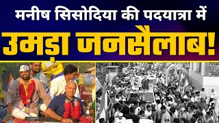 Gujarat के Ahmedabad में Manish Sisodia जी की पदयात्रा | AAP Vs BJP | AAP Gujarat