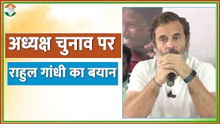Congress President Election पर Rahul Gandhi का बड़ा बयान, सुनिए क्या कहा | Mallikarjun Kharge