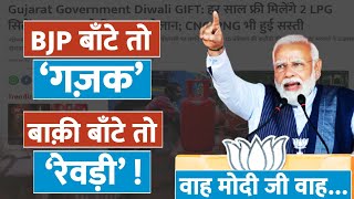 चुनावों से पहले गुजरात में BJP ने बाँटी ‘रेवड़ी’ | Gujarat Election 2022