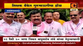 अहमदनगर - शिक्षक बँकेत गुरुमाऊलीचा झेंडा, २१ पैकी २० जागा जिंकत विरोधकांना केले भुईसपाट