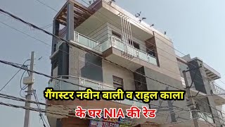 गैंगस्टर Naveen Bali & Rahul Kala के घर NIA raid, Sultanpur Dabas (Bawana) Delhi #aa_news