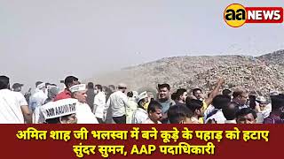 अमित शाह जी भलस्वा में बने कूड़े के पहाड़ को हटाए : सुंदर सुमन, AAP पदाधिकारी, Sunder Suman AAP