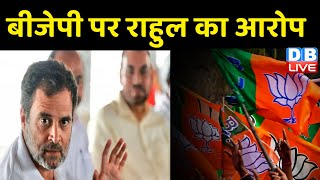 BJP पर Rahul Gandhi का आरोप | सिर्फ Congress में होते हैं चुनाव-Rahul | Bharat Jodo Yatra | #dblive