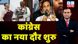 Congress का नया दौर शुरु | malikarjun karge | Rahul Gandhi bharat jodo yatra | breaking news | BJP