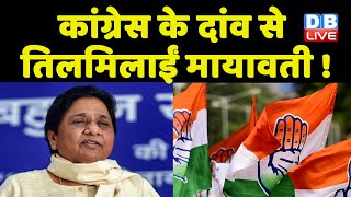 Congress के दांव से तिलमिलाईं Mayawati ! Mayawati की टेंशन बढ़ाएगा Congress का खड़गे दांव !  #dblive