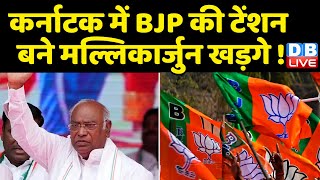 Karnataka में BJP की टेंशन बने Mallikarjun Kharge ! Karnataka में बदल गए है राजनीतिक समीकरण !#dblive