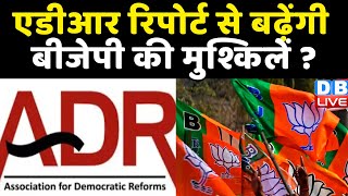 ADR रिपोर्ट से बढ़ेंगी BJP की मुश्किलें ? Himachal Pradesh में 74 प्रतिशत विधायक करोड़पति | #dblive