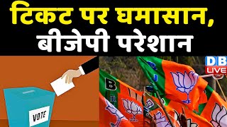 टिकट पर घमासान, BJP परेशान | Himachal Pradesh के लिए BJP ने जारी की दूसरी लिस्ट | #dblive
