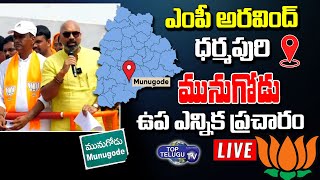 Live : BJP MP Dharmapuri Arvind Election Campaign | Munugode ByPoll | Raj Gopal Reddy | Top Telugu