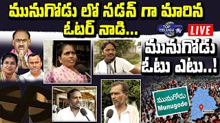 Live : Public On Munugode ByPoll | Raj Gopal Reddy Vs CM KCR | TRS VS BJP Vs Congress | Top Telugu