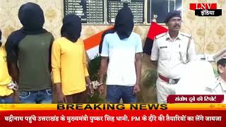 Rohtas : पुलिस ने चोरी की तीन मोटरसाइकिल के साथ चार अपराधकर्मियों को किया गिरफ्तार