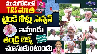 Munugode Latest Public Talk | TRS Hawa in Munugode | Top Telugu TV
