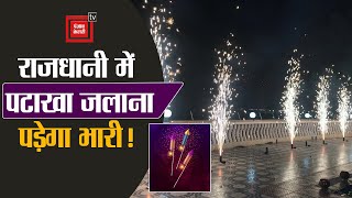 दिल्ली सरकार ने सुनाया फरमान,पटाखे जलाने पर हो सकती है 6 महीने की जेल