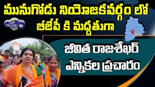 BJP Leader Jeevitha Rajasekhar Election Campaign at Munugode Constituency | BJP | Top Telugu TV