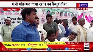 Kaimur (Bihar) News | मंत्री मोहम्मद जमा खान का कैमूर दौरा, पीएम मोदी पर जमकर साधा निशाना | JAN TV