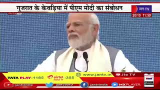 PM Modi Live | पीएम मोदी का गुजरात दौरे का दूसरा दिन,गुजरात के केवड़िया में नरेंद्र मोदी का संबोधन