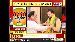 आश्रय शर्मा ने दिल्ली में थामा BJP का दामन, JP Nadda ने किया स्वागत