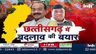 छत्तीसगढ़ में बदलाव की बयार !  BJP | Congress | Chhattisgarh | Politics |  Exclusive