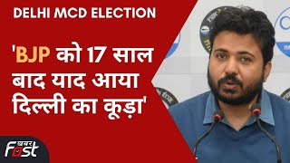 Delhi MCD Election: AAP के नगर निगम प्रभारी Durgesh Pathak ने BJP पर साधा निशाना