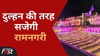 Ayodhya में दीपोत्सव की भव्य तैयारी