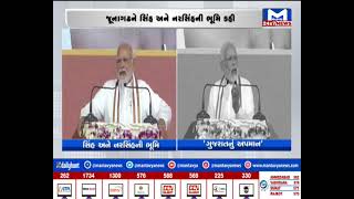 PM : જુનાગઢને સિંહ અને નરસિંહની ભૂમિ કહી | MantavyaNews