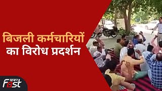 Faridabad: वेतन कटौती के खिलाफ बिजली कर्मचारियों ने किया विरोध प्रदर्शन | Haryana