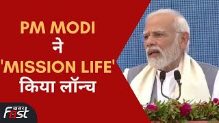 Gujarat के Kevadia में 'Mission Life' का PM Modi  ने किया शुभारंभ, जानें इसकी खासियत