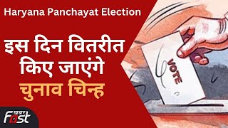 Panchayat Chunav में पहले चरण के नामांकन का आज आखिरी दिन, इस दिन वितरीत किए जाएंगे चुनाव चिन्ह