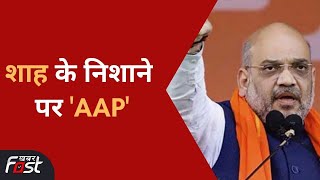 गृहमंत्री Amit Shah ने किया 'वेस्ट टू एनर्जी' प्लांट का उद्घाटन, AAP पर भी जमकर बरसे
