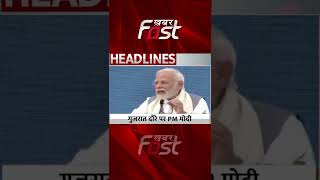 Gujarat दौरे पर PM Modi, 'Mission Life' का किया शुभारंभ
