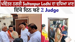 ਪਵਿੱਤਰ ਨਗਰੀ Sultanpur Lodhi ਦਾ ਵਧਿਆ ਮਾਣਇੱਕੋ ਦਿਨ ਬਣੇ 2 Judge