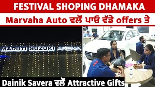 Festival Shoping Dhamaka : Marvaha Auto ਵਲੋਂ ਪਾਓ ਵੱਡੇ offers ਤੇ Dainik Savera ਵਲੋਂ Attractive Gifts